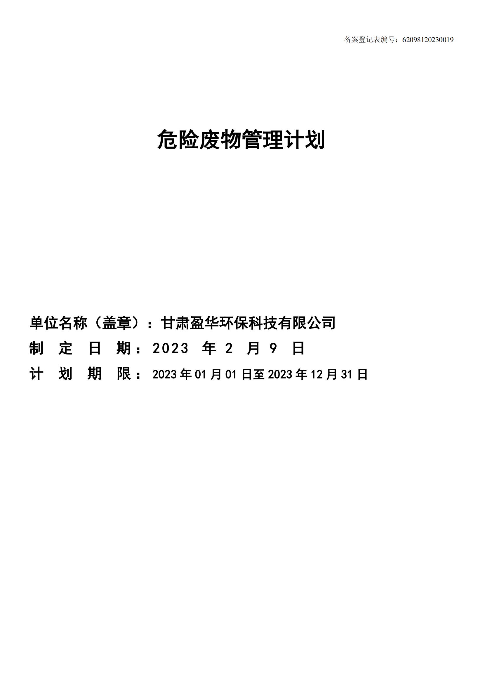 危险废物管理计划_00.jpg